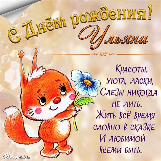 Трогательная картинка с забавной белочкой на День рождения Ульяне