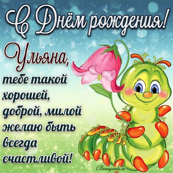 Смешная открытка с гусеницей на День рождения Ульяны