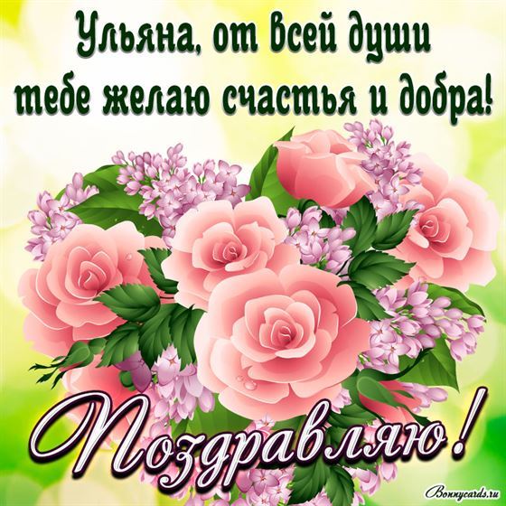 Яркая картинка с розовыми розочками и поздравлением Ульяне