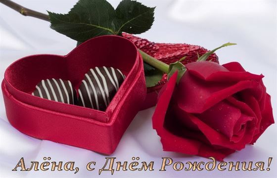 Трогательная открытка для Алены с коробкой конфет