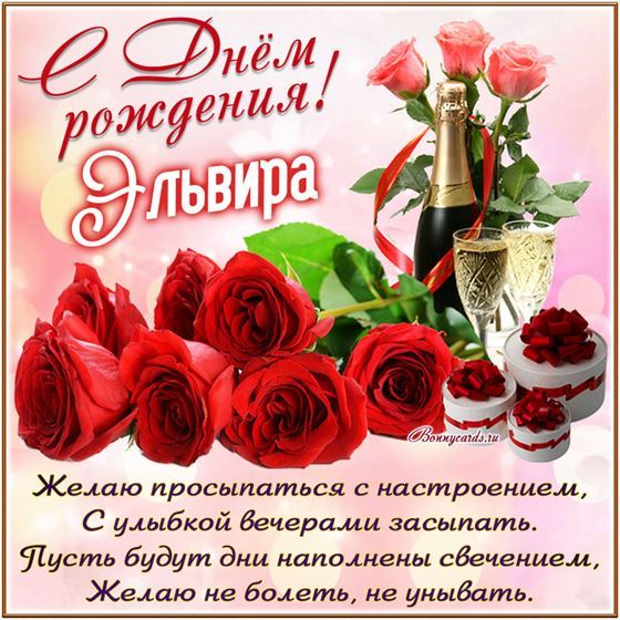 Открытка с розами и шампанским на День рождения Эльвире