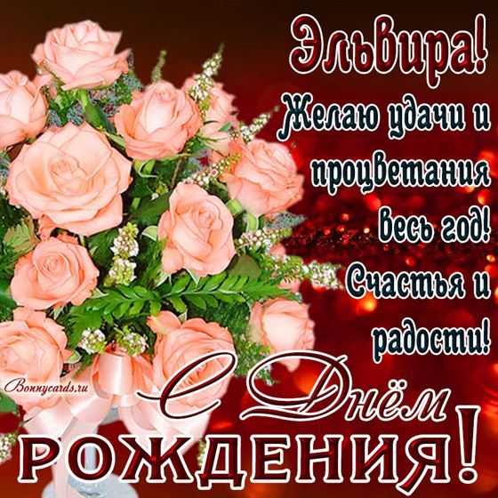 Нежные розовые розы Эльвире в День рождения