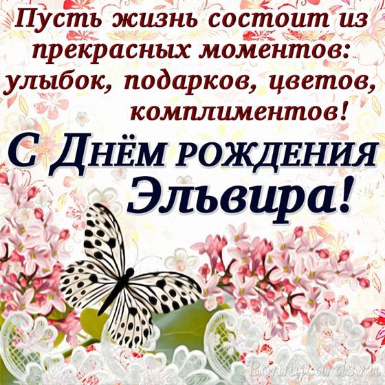 Открытка с бабочкой на День рождения Эльвиры