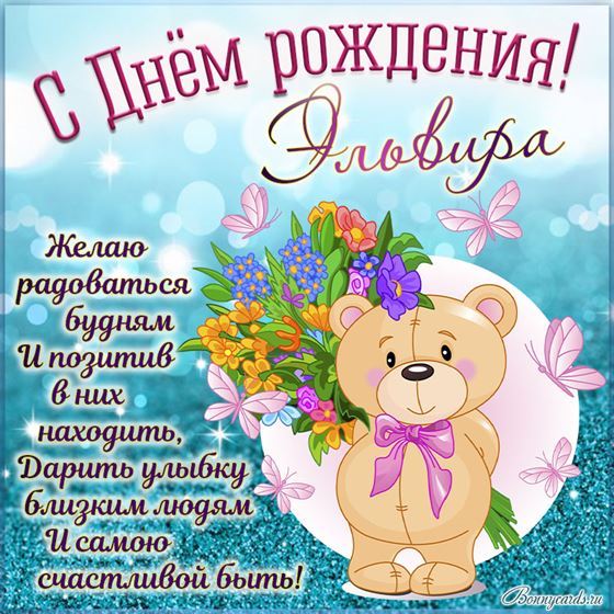 Картинка на День рождения Эльвире с симпатичным медвежонком