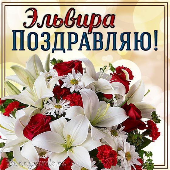 Прекрасная открытка с букетом и поздравлением Эльвире