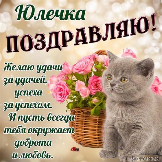 Милый котенок поздравляет Юлю с Днем рождения