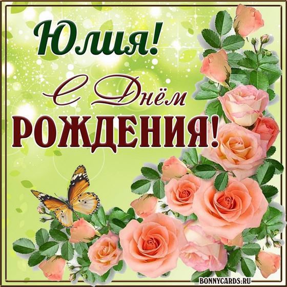 Картинка с нежными розами для Юлии в День рождения