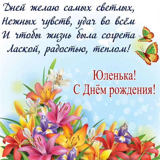 Картинка с цветными цветами Юлии на День рождения