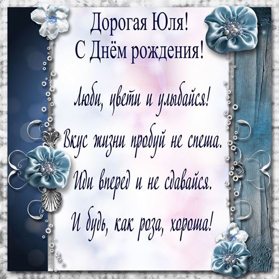 Милая открытка с необычным дизайном Юлии на День рождения