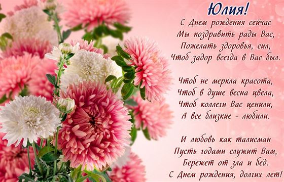 Яркая открытка с розовыми астрами для Юлии