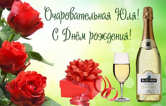 Оригинальная картинка с шампанским на День рождения Юлии