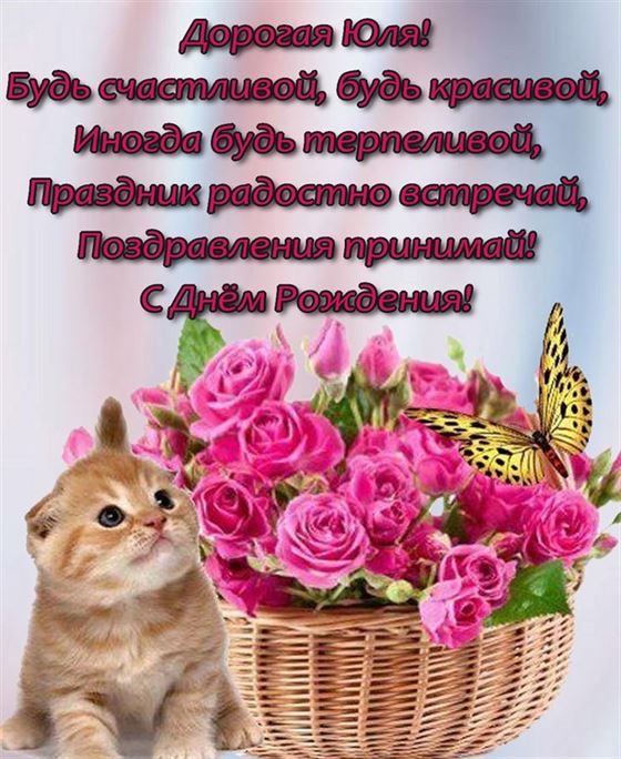 Милая открытка с котенком и цветами на День рождения Юлии