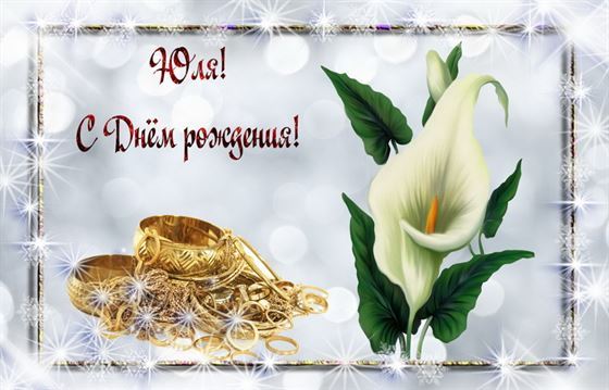 Необычная открытка с золотом и цветком Юлии на День рождения