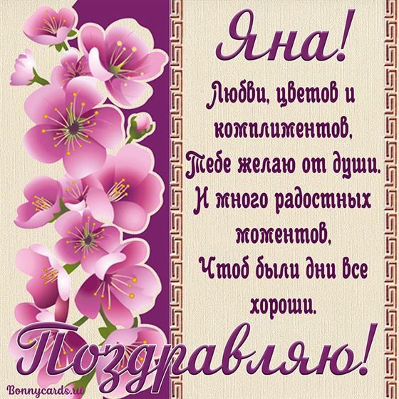 Любви, цветов и комплиментов Яне