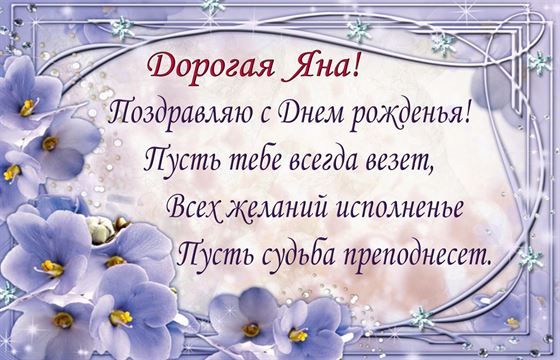 Красивое поздравление Яне с фиалками