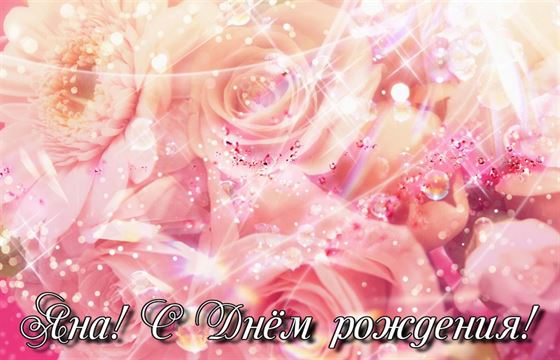 Блестящие розы на День рождения Яны