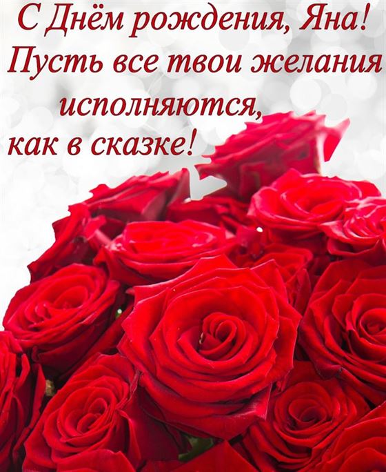 Милая картинка с розами и пожеланием Яне на День рождения