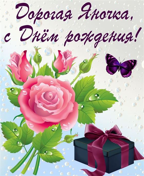 Подарок и бабочка Яне на День рождения