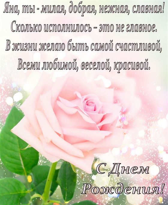 Трогательная открытка с поздравлением и розовой розой для Яны