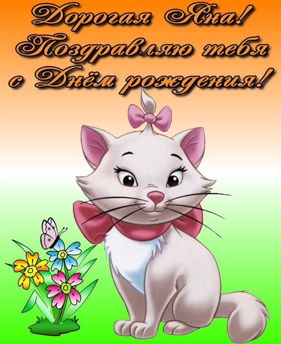 Забавная открытка с кошечкой на День рождения Яны