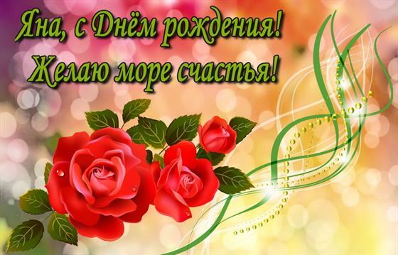 Поздравление с Днем рождения Яне на ярком фоне