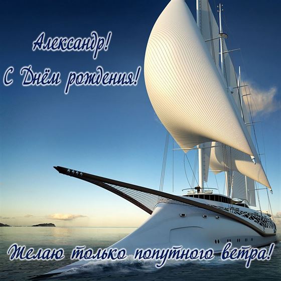 Открытка для Александра на День рождения с яхтой
