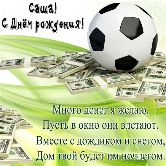 Картинка с мячом и кучей денег для Александра на День рождения 