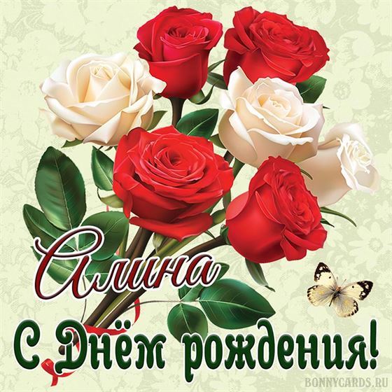 Розы Алине на День рождения