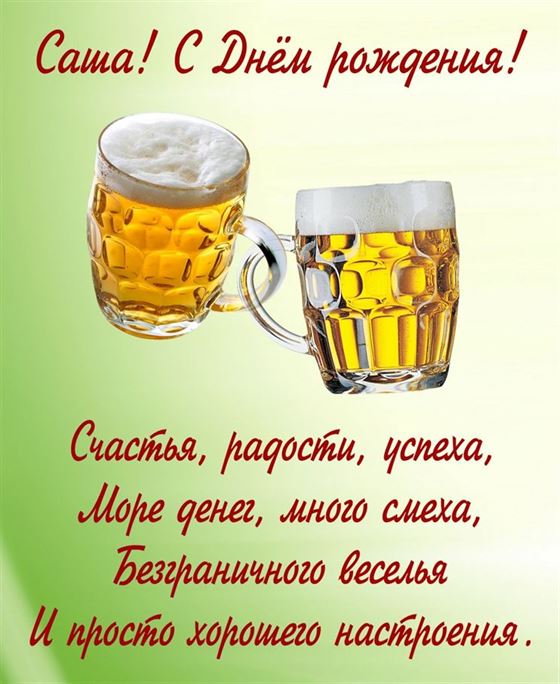 Прикольная открытка с кружками пива на День рождения Александра