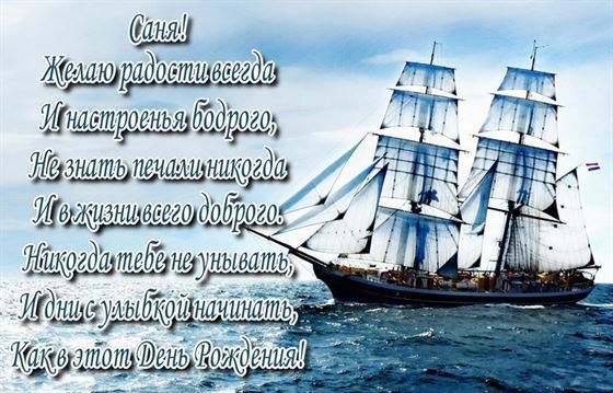 Поздравление Саше на фоне фрегата в море