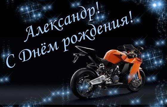 Необычная открытка с сияющим мотоциклом на День рождения Александра