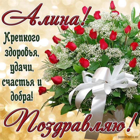 Пышный букет роз Алине на День рождения