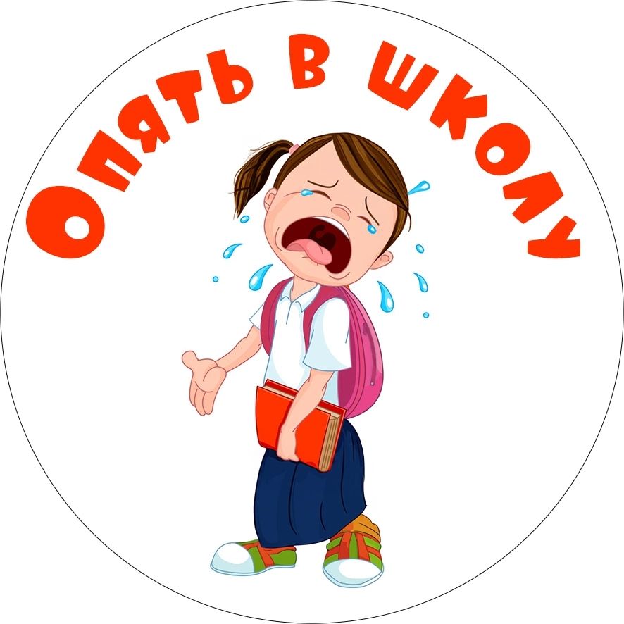 Прикольная, смешная к дню знаний