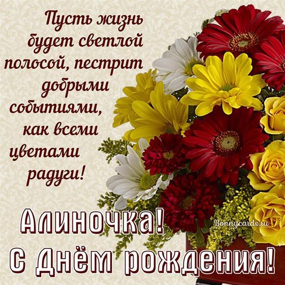 Поздравление Алине на фоне букета цветов