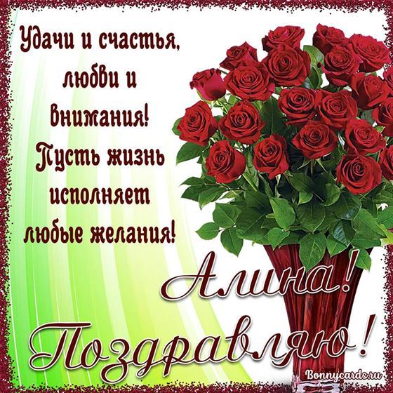 Открытка с розами в вазе для Алины на День рождения