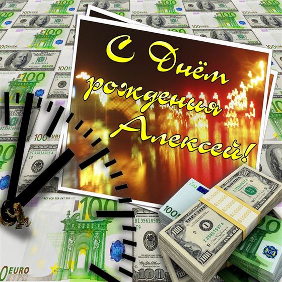 Оригинальная открытка с поздравлением Алексею на фоне долларов