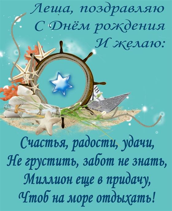 Креативная открытка на День рождения Алексея со штурвалом