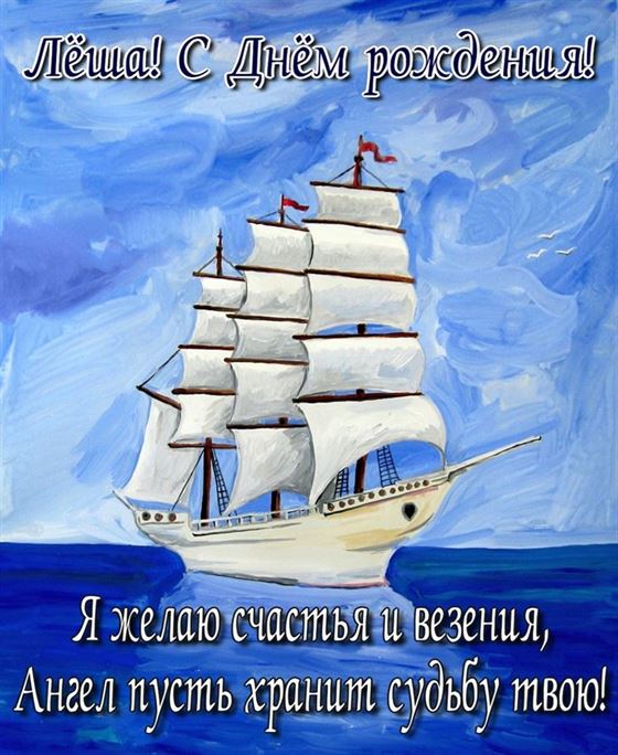Открытка на День рождения Алексея с нарисованным кораблем