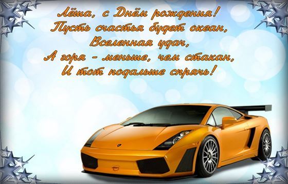 Шикарное авто Алексею на День рождения