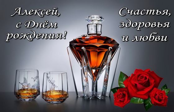 Красивая открытка с оригинальной бутылкой виски для Алексея