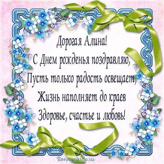 Пожелание для Алина на День рождения в рамке из цветов