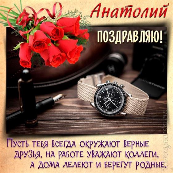 Открытка с часами и паркером для Анатолия