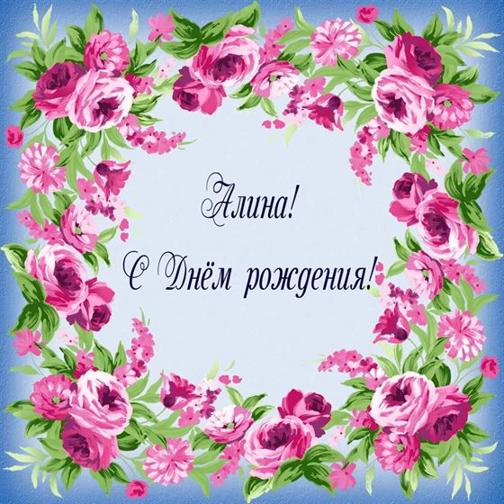Поздравление Алине на День рождения в обрамлении цветов