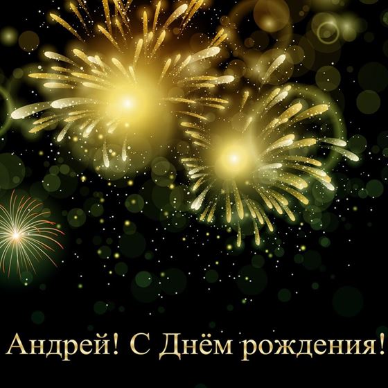 Яркая открытка с фейерверком Андрею на День рождения