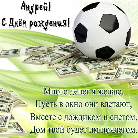 Открытка с кучей денег и мячом Андрею на День рождения
