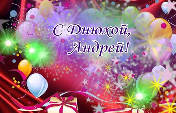 Яркая открытка с шарами для Андрея на День рождения