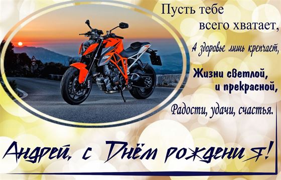 Оригинальная открытка с мотоциклом на День рождения Андрея