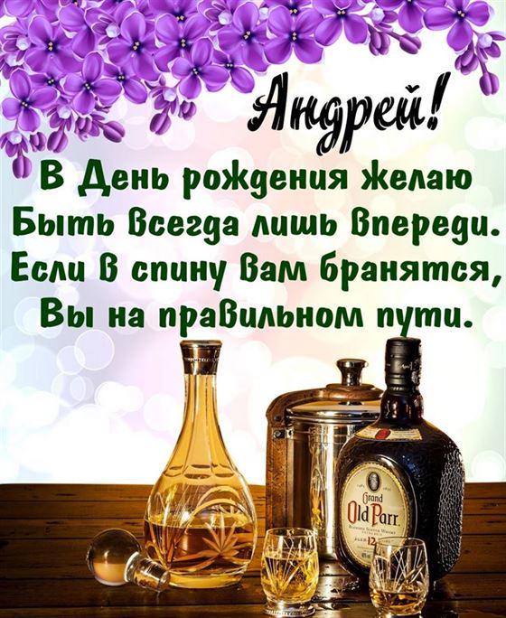 Красивая открытка с сиренью и виски в День рождения Андрея