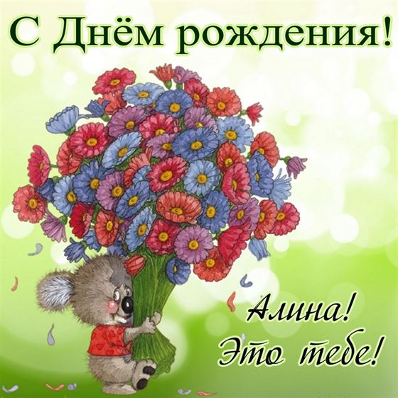 Трогательная открытка с мишкой с букетом для Алины