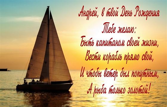 Поздравление с кораблем в закате на День рождения Андрея